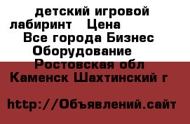 детский игровой лабиринт › Цена ­ 200 000 - Все города Бизнес » Оборудование   . Ростовская обл.,Каменск-Шахтинский г.